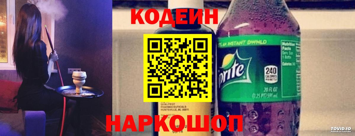 Лабытнанги  Кодеиновый сироп Lean Purple Drank  Вход с VPN 